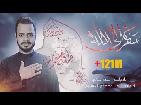سفره إلى الله سألنه الكرة الارضية حيدر البياتي 1444 هـ