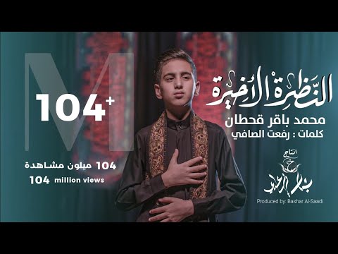محمد باقر قحطان- النظرة الاخيرة- حصريا -2021 Mohammed Baqer - alnazrat alakhira