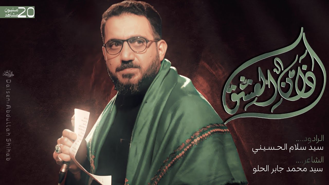 اذان العشق سيد سلام الحسيني محرم 1445 هجري