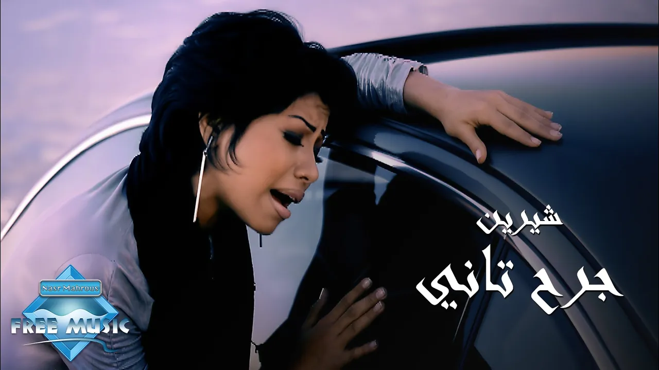 Sherine - Garh Tany Music Video شيرين - جرح تاني فيديو كليب