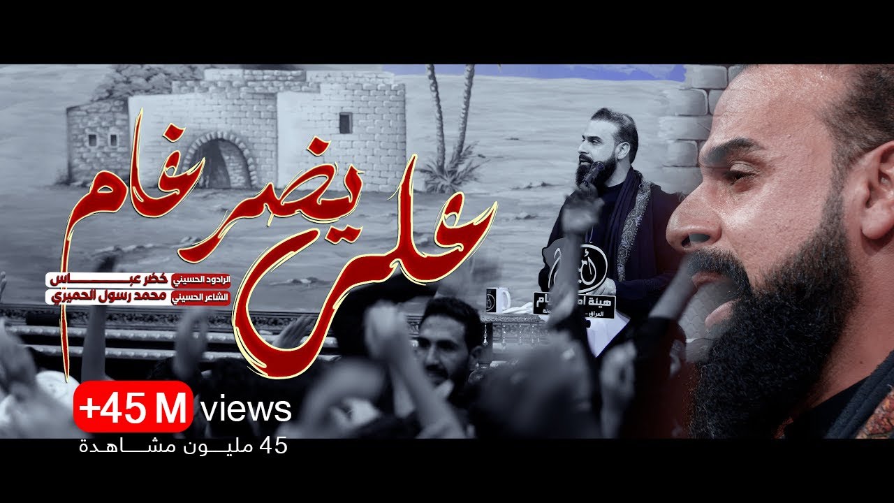 علي يضرغام تشفعلي الولاية ونجح بالنهاية الرادود خضر عباس