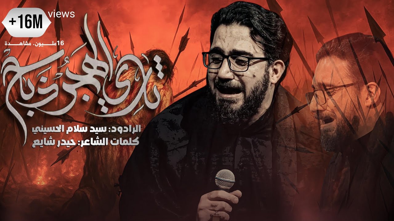 ثاري الهجر ذباح سيد سلام الحسيني